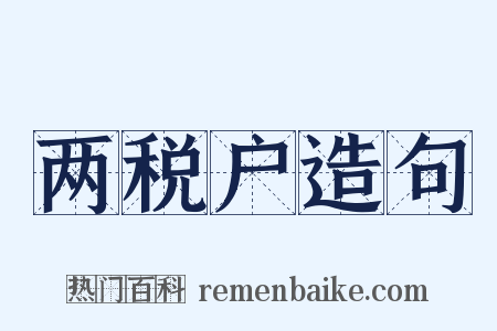 两税户造句是什么意思的图片